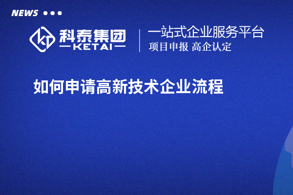 如何申請高新技術企業流程