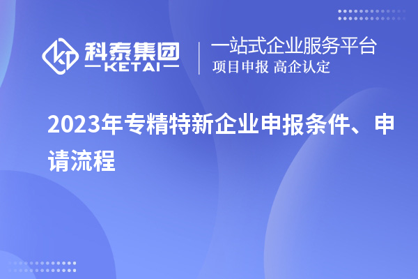 2023年專精特新企業申報條件、申請流程