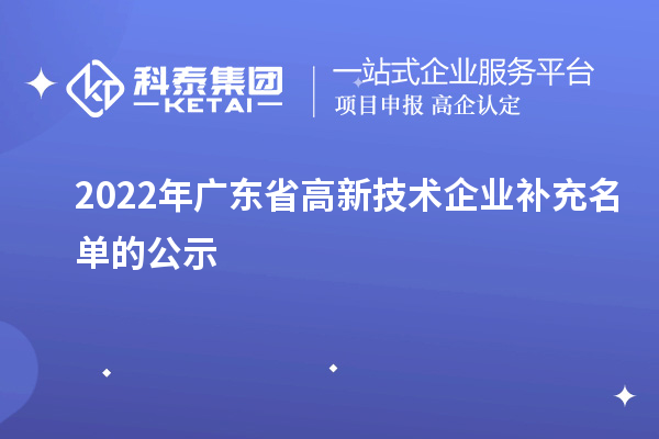 2022年廣東省高新技術企業補充名單的公示