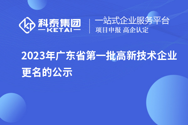 2023年廣東省第一批高新技術企業更名的公示