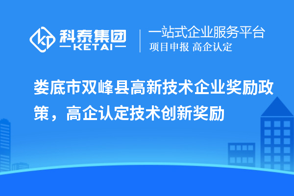 婁底市雙峰縣高新技術企業獎勵政策，高企認定技術創新獎勵