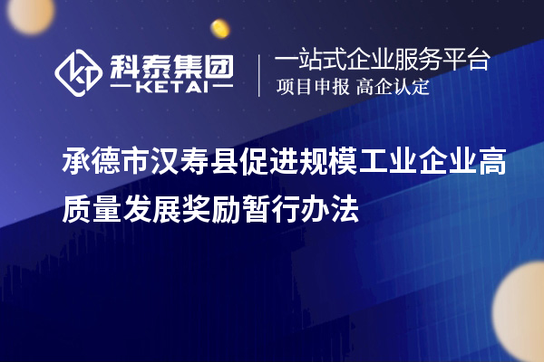 承德市漢壽縣促進規模工業企業高質量發展獎勵暫行辦法