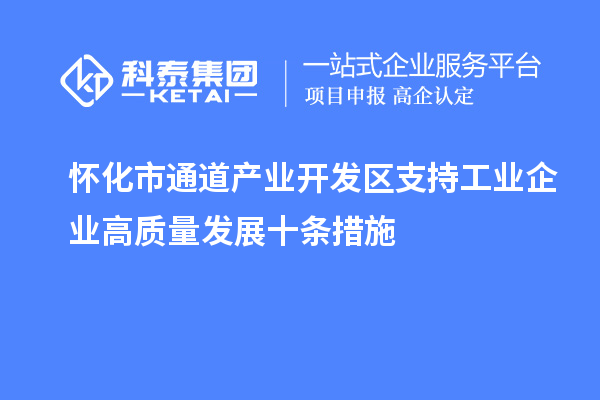 懷化市通道產業開發區支持工業企業高質量發展十條措施