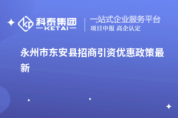 永州市東安縣招商引資優惠政策最新