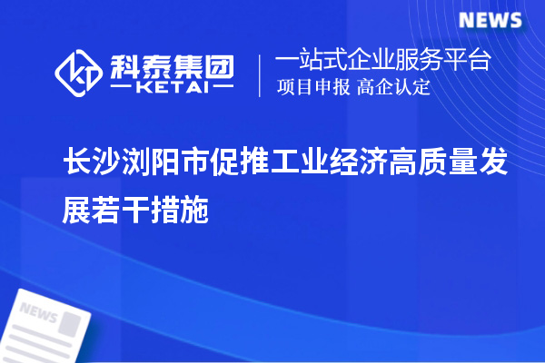 長沙瀏陽市促推工業經濟高質量發展若干措施