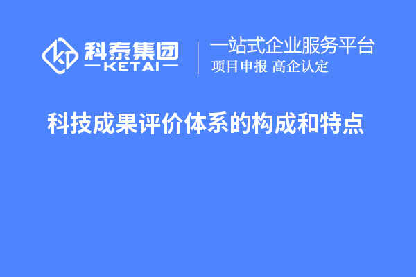 科技成果評價體系的構成和特點