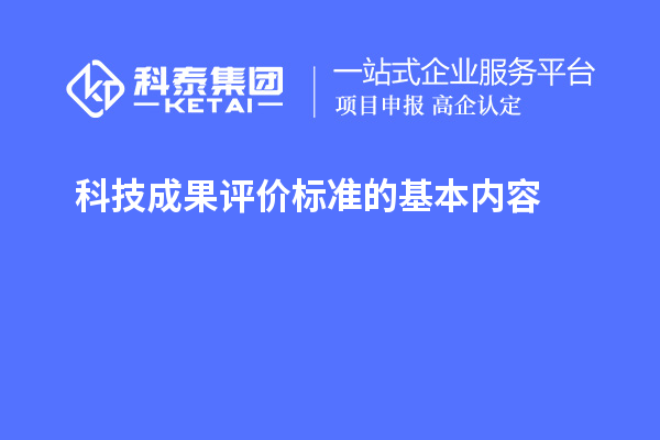 科技成果評價標準的基本內容