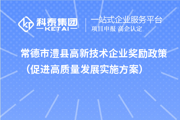 常德市澧縣高新技術企業獎勵政策（促進高質量發展實施方案）