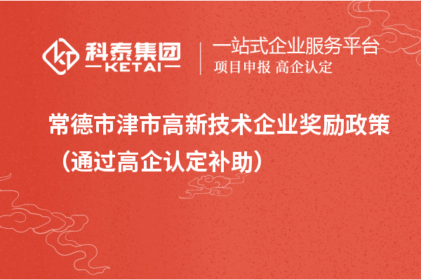 常德市津市高新技術企業獎勵政策（通過高企認定補助）