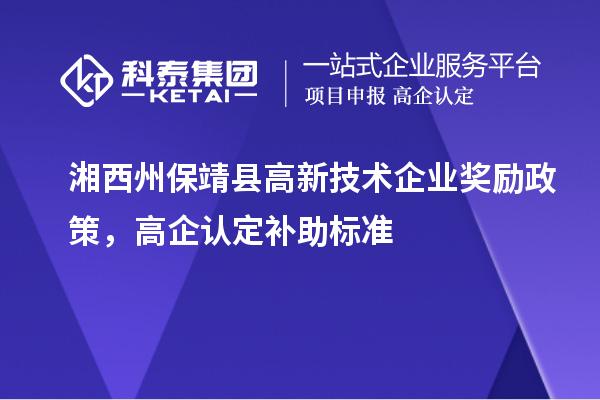 湘西州保靖縣高新技術企業獎勵政策，高企認定補助標準