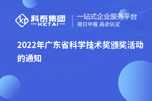 2022年廣東省科學技術獎頒獎活動的通知