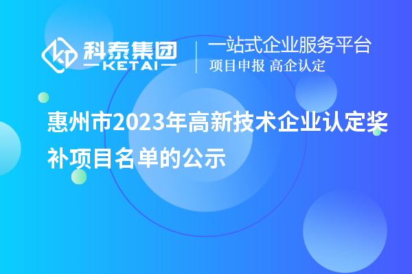 惠州市2023年高新技術企業認定獎補項目名單的公示