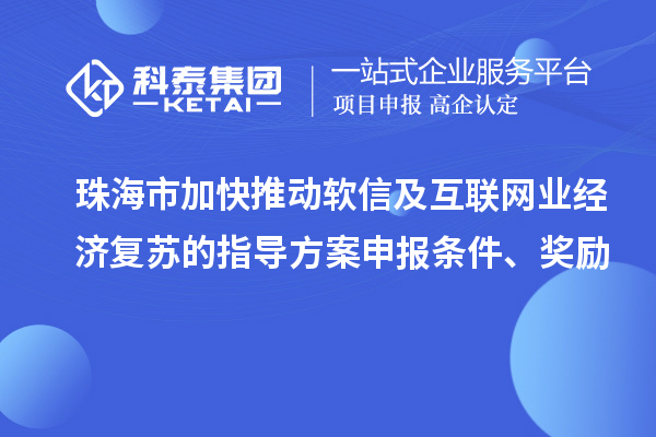 珠海市加快推動軟信及互聯網業經濟復蘇的指導方案申報條件、獎勵