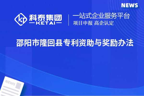 邵陽(yáng)市隆回縣專利資助與獎(jiǎng)勵(lì)辦法