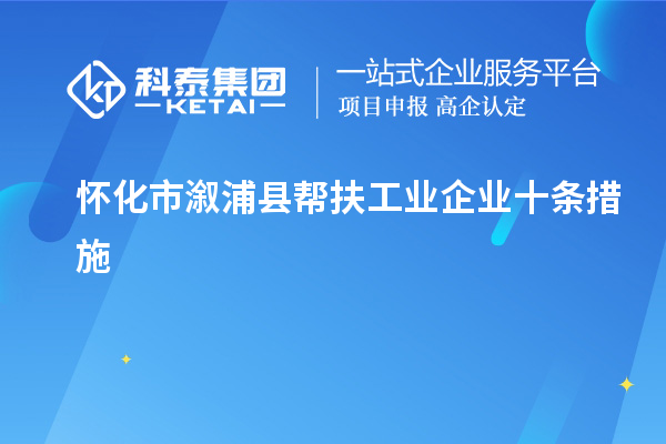 懷化市溆浦縣幫扶工業企業十條措施