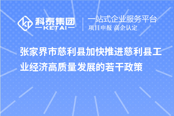 張家界市慈利縣加快推進慈利縣工業經濟高質量發展的若干政策