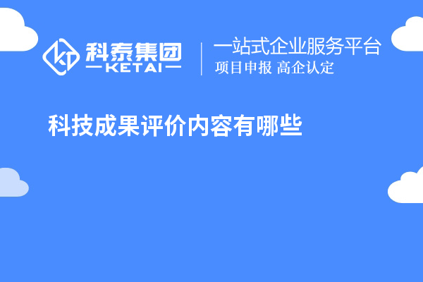 科技成果評價內容有哪些