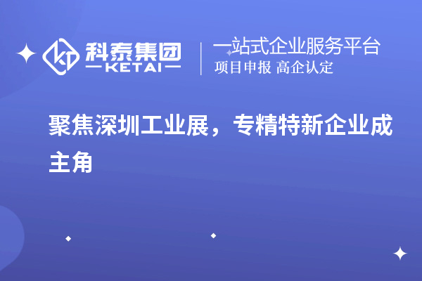 聚焦深圳工業展，專精特新企業成主角