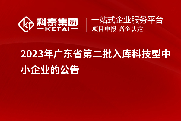 2023年廣東省第二批入庫科技型中小企業的公告