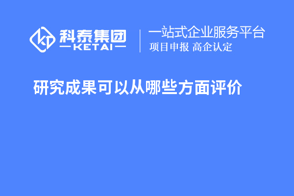 研究成果可以從哪些方面評(píng)價(jià)