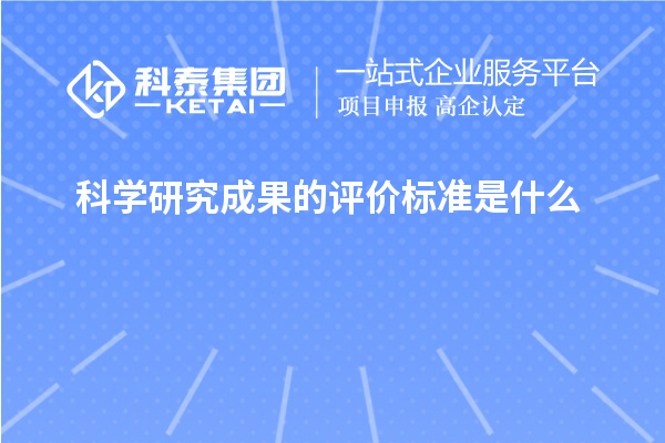 科學研究成果的評價標準是什么