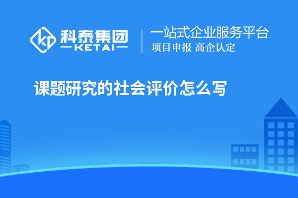 課題研究的社會評價怎么寫