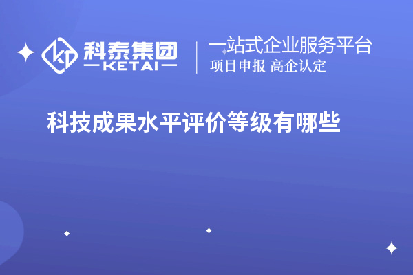 科技成果水平評價等級有哪些