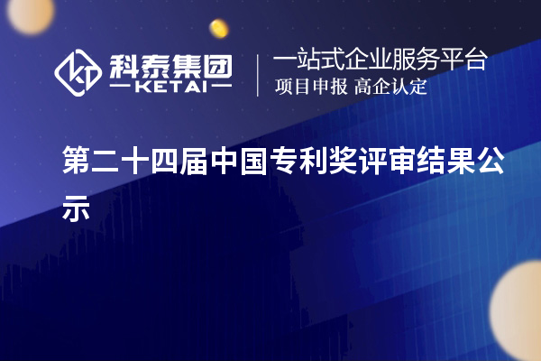 第二十四屆中國專利獎評審結果公示