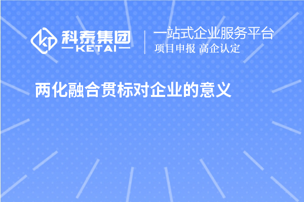 兩化融合貫標對企業(yè)的意義