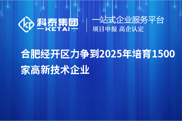 合肥經開區力爭到2025年培育1500家高新技術企業