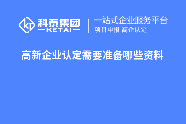 高新企業認定需要準備哪些資料