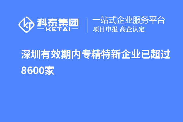 深圳有效期內專精特新企業已超過8600家