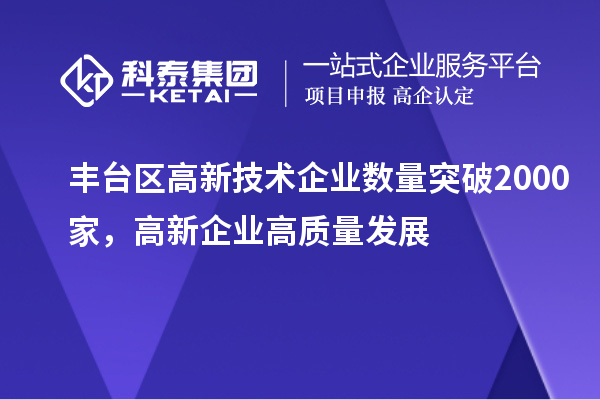 豐臺區高新技術企業數量突破2000家，高新企業高質量發展