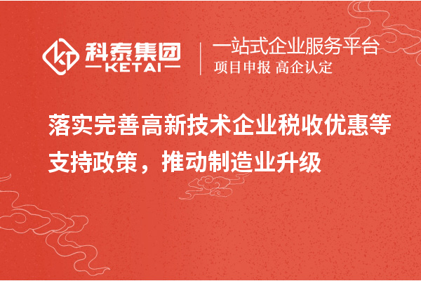 落實完善高新技術企業稅收優惠等支持政策，推動制造業升級