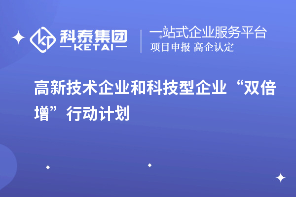 高新技術企業和科技型企業“雙倍增”行動計劃