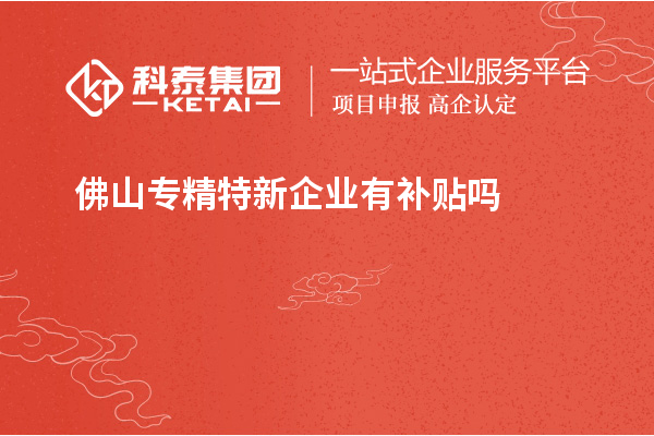 佛山專精特新企業有補貼嗎