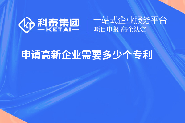 申請高新企業需要多少個專利