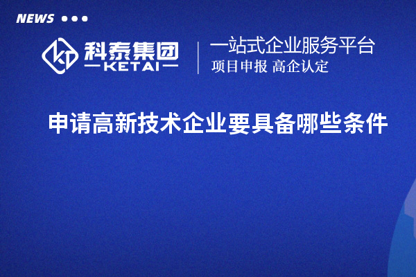 申請高新技術企業要具備哪些條件