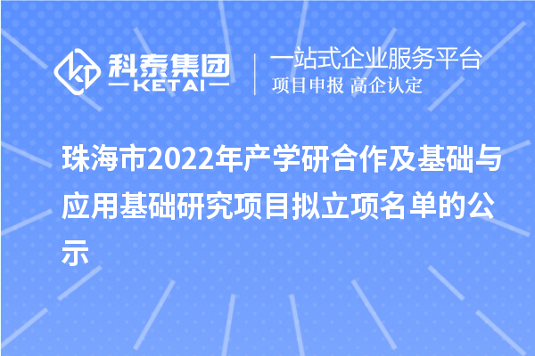 珠海市2022年產(chǎn)學研合作及基礎與應用基礎研究項目擬立項名單的公示