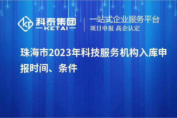 珠海市2023年科技服務機構入庫申報時間、條件