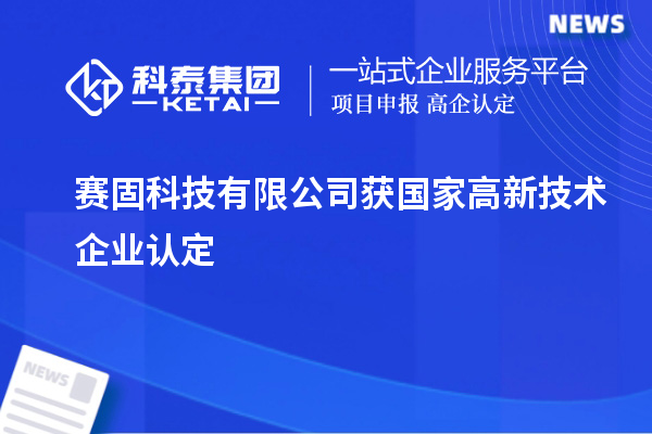 賽固科技有限公司獲國家高新技術企業認定