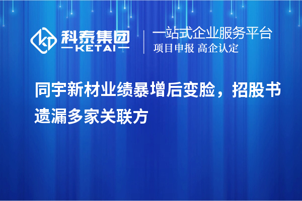 同宇新材業(yè)績(jī)暴增后變臉，招股書(shū)遺漏多家關(guān)聯(lián)方