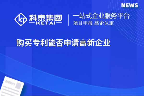 購買專利能否申請高新企業