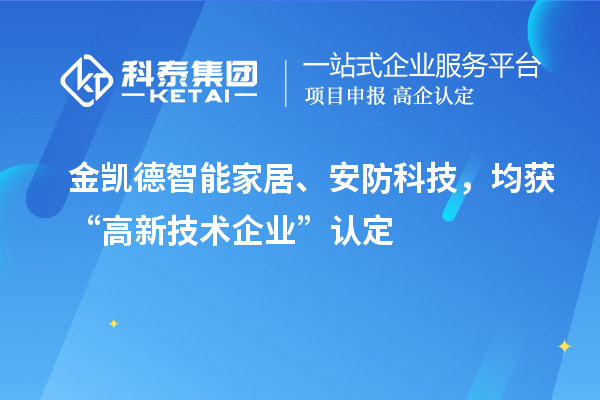 金凱德智能家居、安防科技，均獲“高新技術(shù)企業(yè)”認(rèn)定