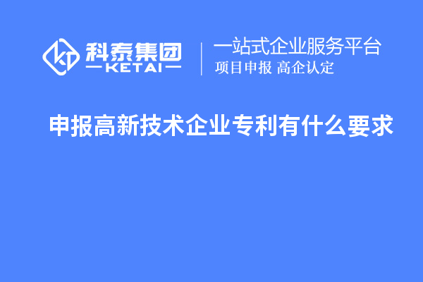 申報高新技術企業專利有什么要求