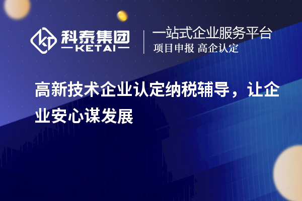 <a href=http://5511mu.com target=_blank class=infotextkey>高新技術企業認定</a>納稅輔導，讓企業安心謀發展