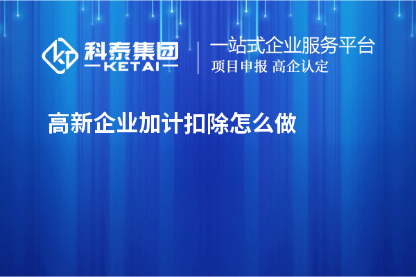 高新企業加計扣除怎么做