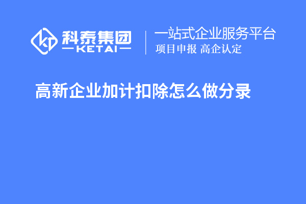 高新企業加計扣除怎么做分錄