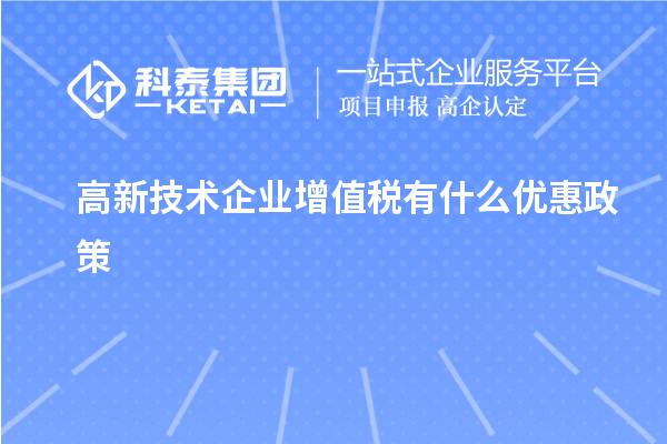 高新技術企業增值稅有什么優惠政策