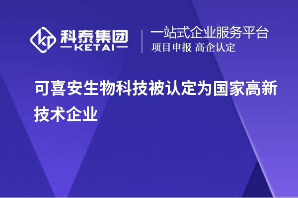 可喜安生物科技被認定為國家高新技術企業